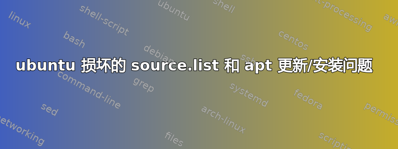 ubuntu 损坏的 source.list 和 apt 更新/安装问题 