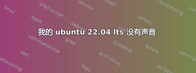 我的 ubuntu 22.04 lts 没有声音