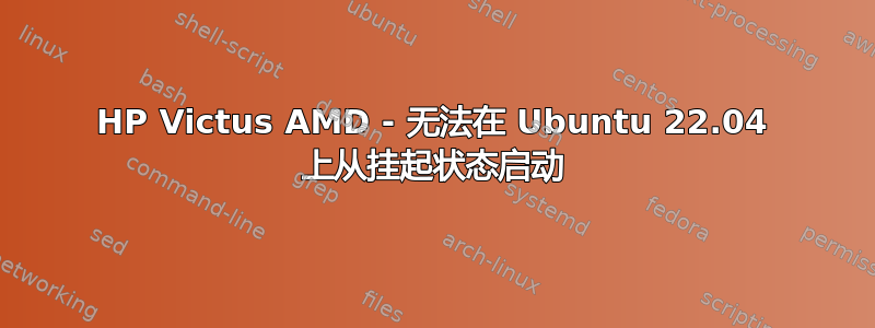 HP Victus AMD - 无法在 Ubuntu 22.04 上从挂起状态启动