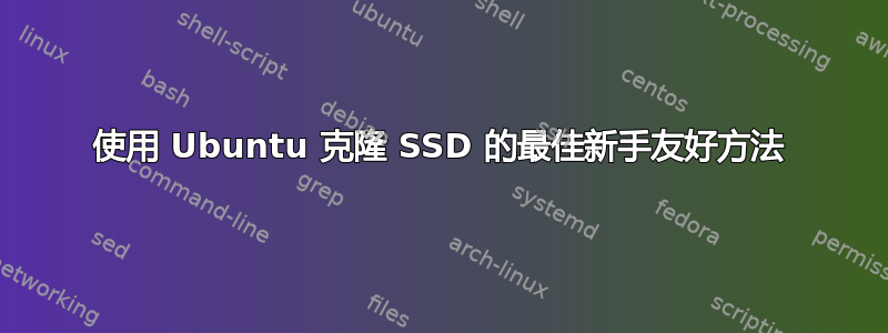 使用 Ubuntu 克隆 SSD 的最佳新手友好方法