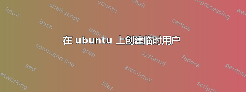 在 ubuntu 上创建临时用户