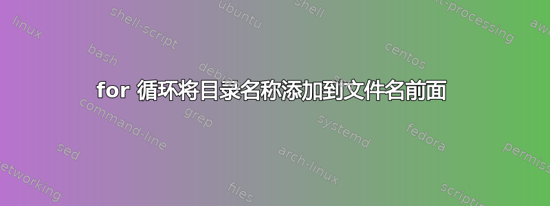 for 循环将目录名称添加到文件名前面