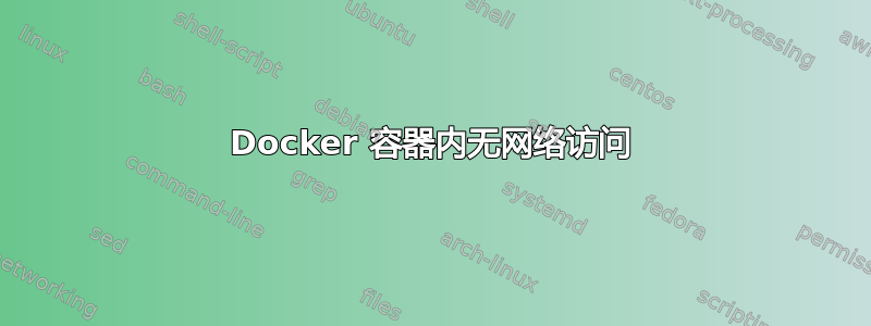 Docker 容器内无网络访问