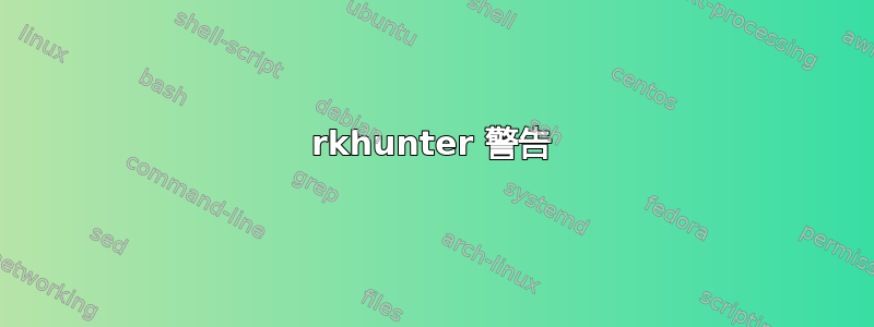 rkhunter 警告