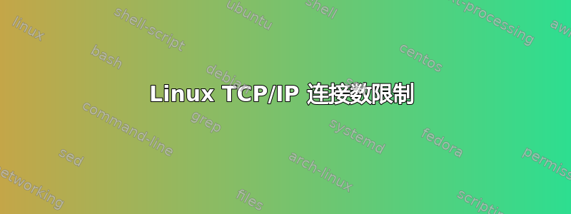 Linux TCP/IP 连接数限制