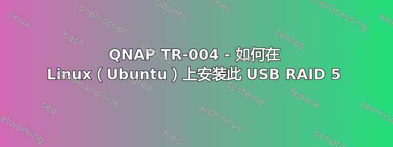 QNAP TR-004 - 如何在 Linux（Ubuntu）上安装此 USB RAID 5