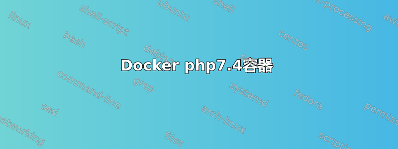 Docker php7.4容器