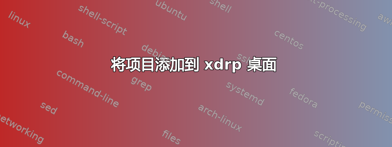 将项目添加到 xdrp 桌面