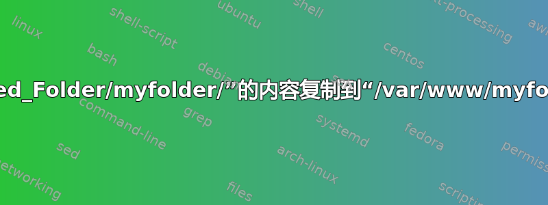 将“/media/sf_Shared_Folder/myfolder/”的内容复制到“/var/www/myfolder”的命令是什么？