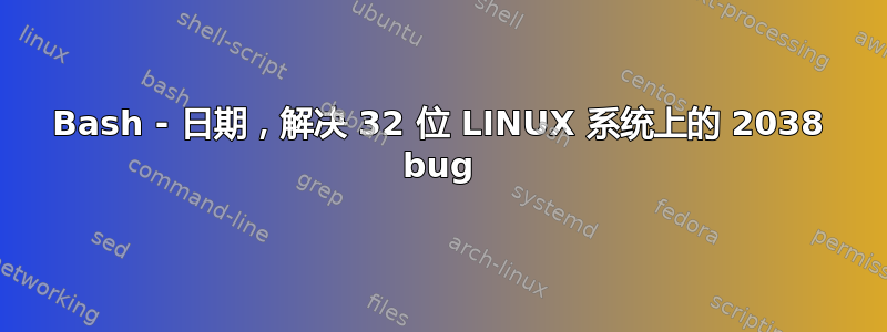 Bash - 日期，解决 32 位 LINUX 系统上的 2038 bug