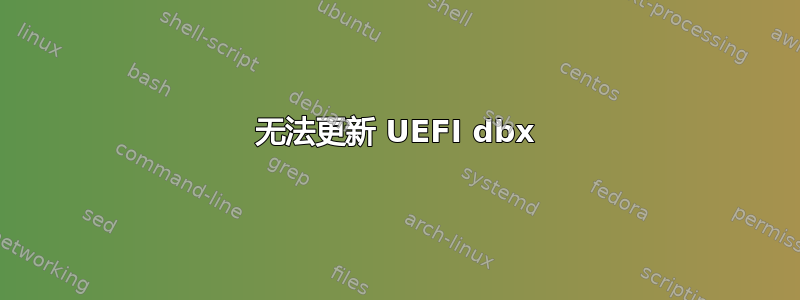 无法更新 UEFI dbx