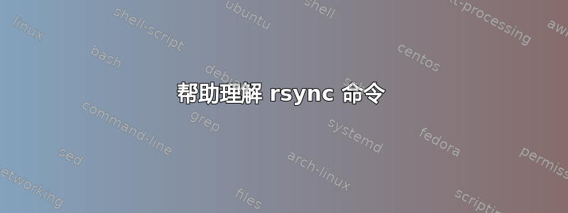 帮助理解 rsync 命令