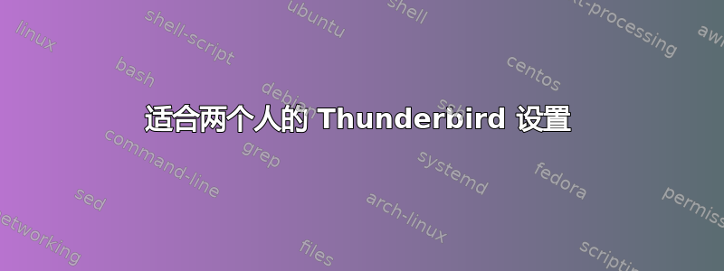 适合两个人的 Thunderbird 设置