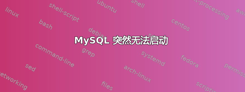 MySQL 突然无法启动