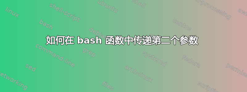 如何在 bash 函数中传递第二个参数