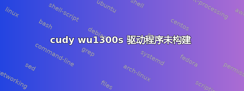 cudy wu1300s 驱动程序未构建