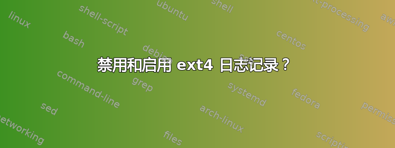 禁用和启用 ext4 日志记录？