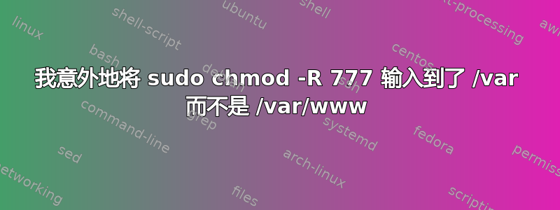 我意外地将 sudo chmod -R 777 输入到了 /var 而不是 /var/www