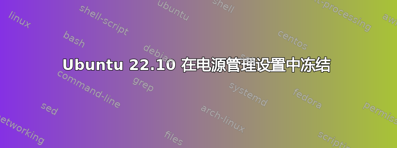 Ubuntu 22.10 在电源管理设置中冻结