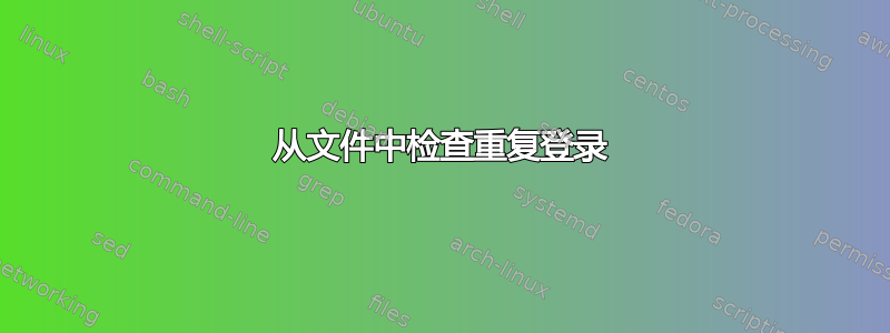 从文件中检查重复登录