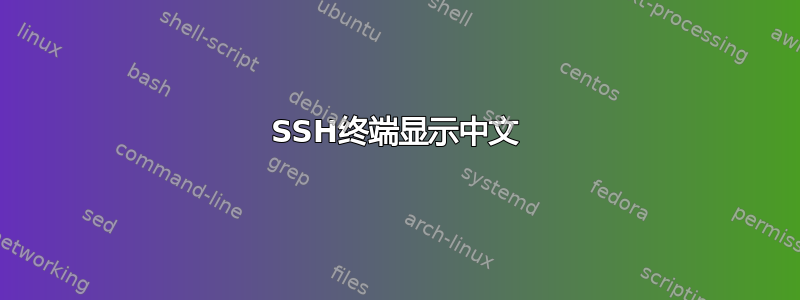 SSH终端显示中文