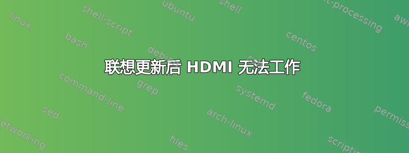 联想更新后 HDMI 无法工作