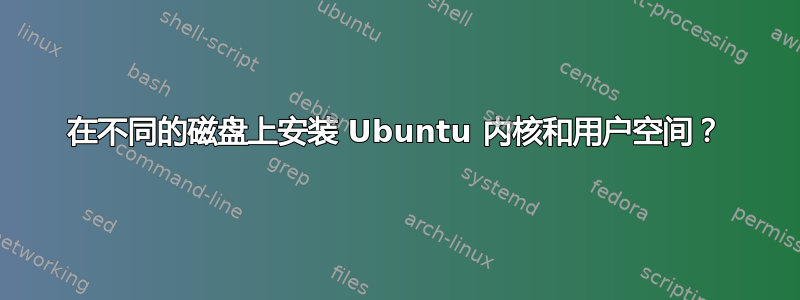 在不同的磁盘上安装 Ubuntu 内核和用户空间？