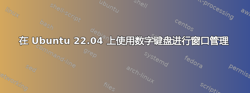 在 Ubuntu 22.04 上使用数字键盘进行窗口管理