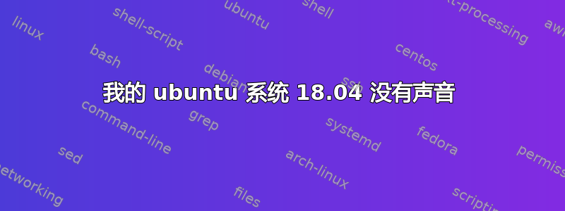 我的 ubuntu 系统 18.04 没有声音