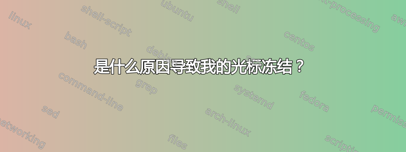 是什么原因导致我的光标冻结？