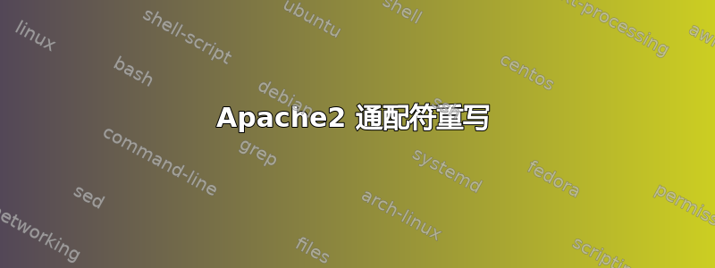 Apache2 通配符重写