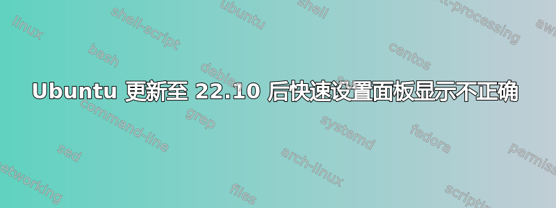 Ubuntu 更新至 22.10 后快速设置面板显示不正确