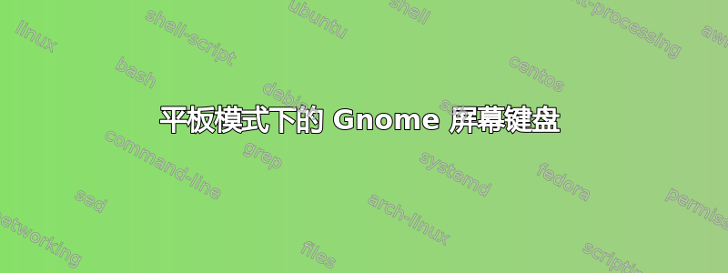 平板模式下的 Gnome 屏幕键盘