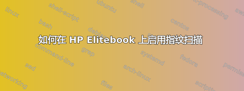 如何在 HP Elitebook 上启用指纹扫描