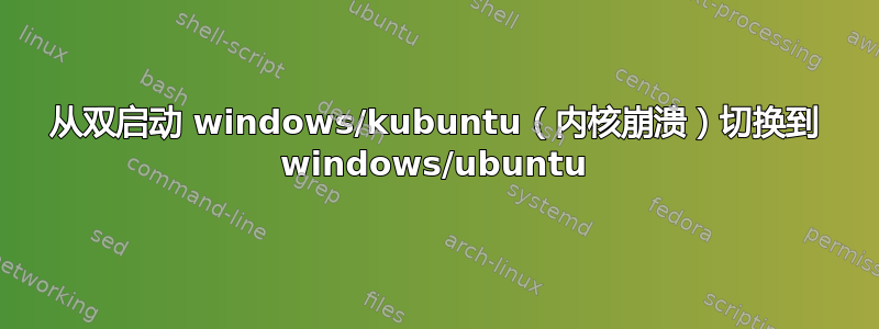 从双启动 windows/kubuntu（内核崩溃）切换到 windows/ubuntu