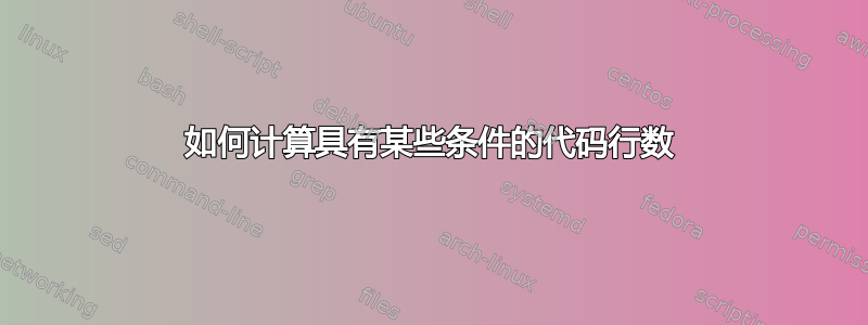 如何计算具有某些条件的代码行数