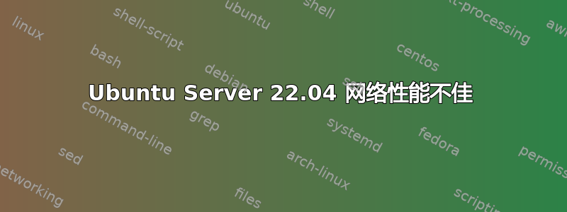 Ubuntu Server 22.04 网络性能不佳