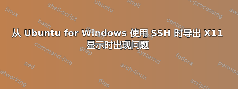 从 Ubuntu for Windows 使用 SSH 时导出 X11 显示时出现问题