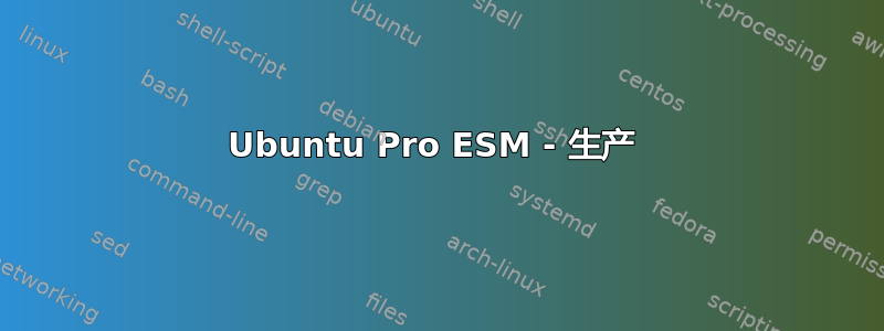 Ubuntu Pro ESM - 生产 