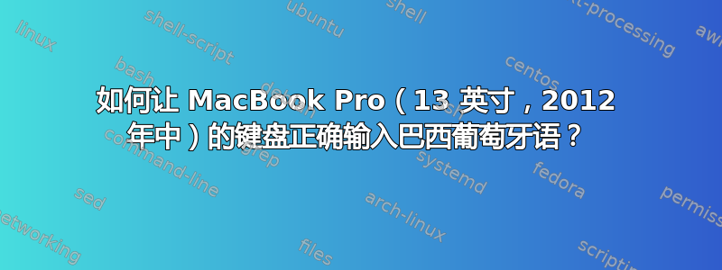 如何让 MacBook Pro（13 英寸，2012 年中）的键盘正确输入巴西葡萄牙语？