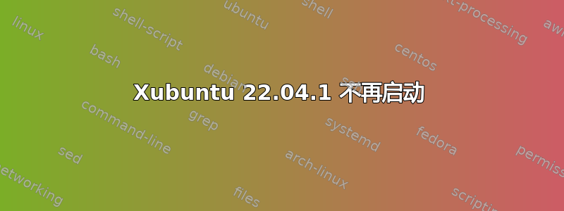 Xubuntu 22.04.1 不再启动