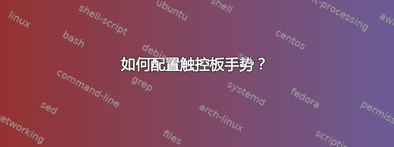 如何配置触控板手势？