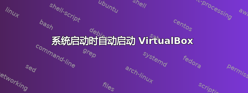 系统启动时自动启动 VirtualBox