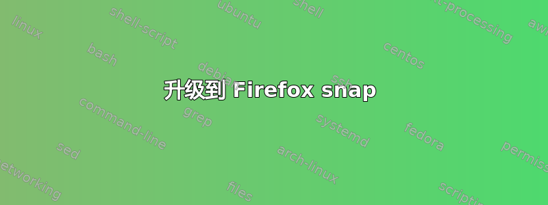 升级到 Firefox snap