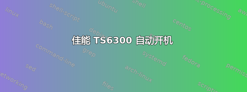 佳能 TS6300 自动开机