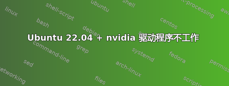 Ubuntu 22.04 + nvidia 驱动程序不工作