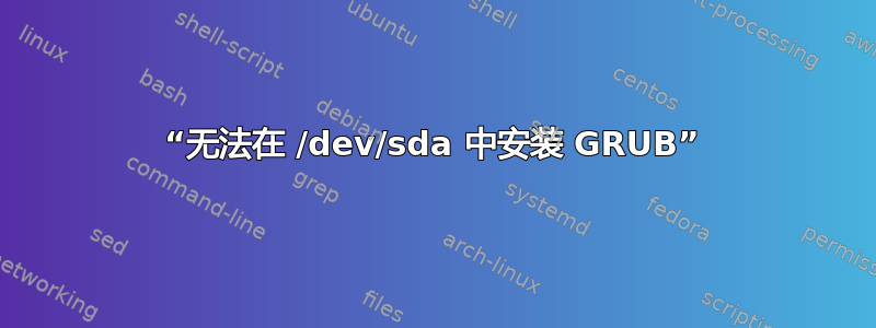 “无法在 /dev/sda 中安装 GRUB”