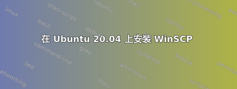 在 Ubuntu 20.04 上安装 WinSCP