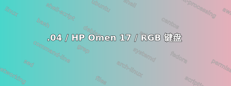 22.04 / HP Omen 17 / RGB 键盘