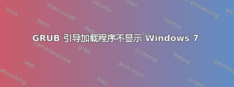 GRUB 引导加载程序不显示 Windows 7